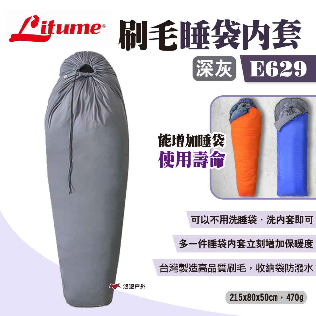 【LITUME】意都美 刷毛睡袋內套 E629 深灰 睡袋內襯 睡袋內裡 睡袋內被 台灣製造 隔髒被單 露營 悠遊戶外