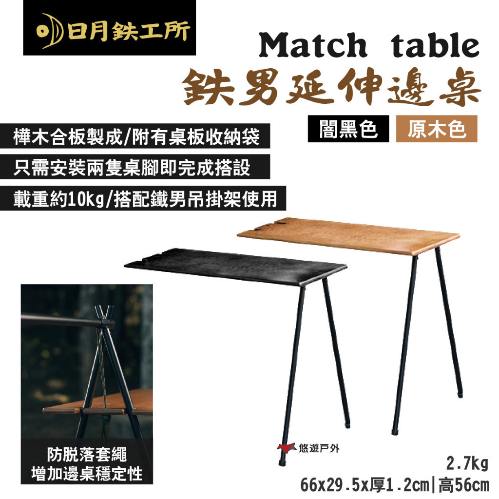 【日月鉄工所】Match table 鉄男延伸邊桌 闇黑/原木色 載重10kg 防脫落繩 小側桌 露營 悠遊戶外
