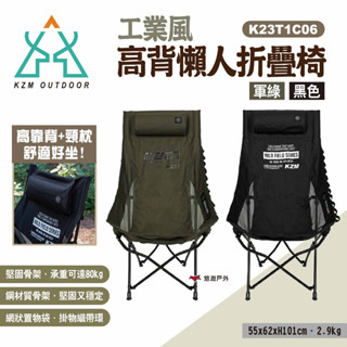 【KZM】工業風高背懶人折疊椅 兩色 K23T1C06KH/BK 休閒椅 露營椅 摺疊椅 單人椅 懶人椅 露營 悠遊戶外