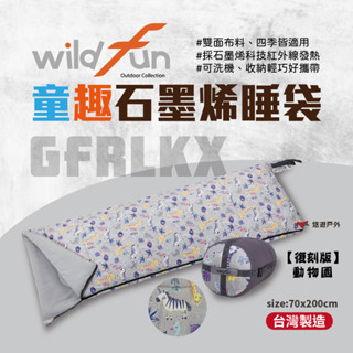 【Wildfun 野放】極暖石墨烯睡袋 動物園 T3科技保暖棉 壓縮外袋 親子睡袋 可拼接 可機洗 露營 悠遊戶外