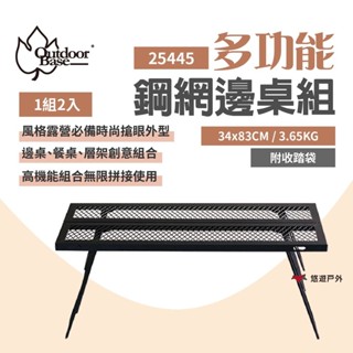【OutdoorBase】多功能鋼網邊桌組/1組2入 25445 鋼網桌 鋼網架 焚火臺桌 可拼接 野炊露營 悠遊戶外