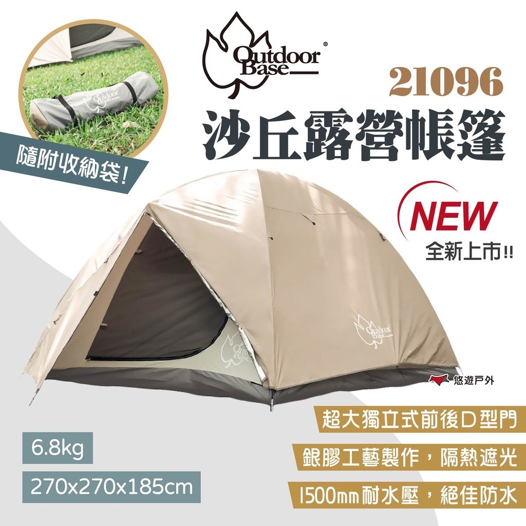 【Outdoorbase】沙丘露營帳篷 21096 沙丘六人帳 1500mm耐水壓 銀膠工藝 帳篷 露營 悠遊戶外