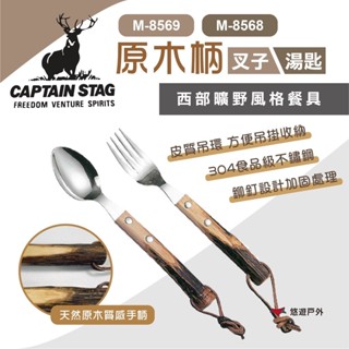 【鹿牌】原木柄湯匙/叉子(小) M-8568/69 戶外餐具 天然原木握柄 304不鏽鋼 餐具 野炊 露營 悠遊戶外