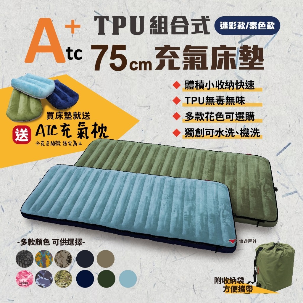 【ATC】TPU組合充氣床墊75cm 單人 素色款 車中床 TPU充氣床 露營 繞境 旅遊必備 悠遊戶外