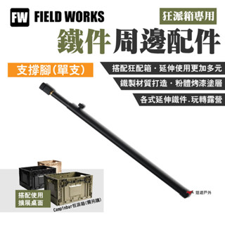 【FIELD WORKS】狂派箱專用 支撐腳/單支 鐵件周邊配件 粉體烤漆 IGT系統 延伸桌 擴充套件箱體 露營 悠遊戶外