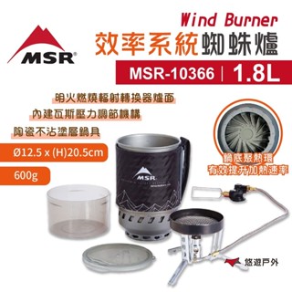 【MSR】Wind Burner 效率系統蜘蛛爐 1.8L MSR-10366 附收納袋 爐具組 野炊 悠遊戶外