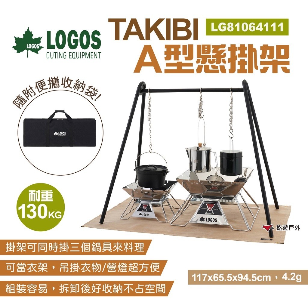 【LOGOS】TAKIBI A型懸掛架 LG81064111 吊鍋架 焚火架 篝火架 懸掛式烹飪架 衣架 露營 悠遊戶外