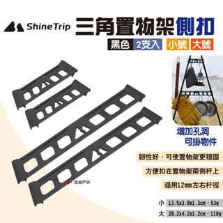 【Shine Trip】山趣 三角置物架側扣 2支入 小號/大號 三角架側邊扣 三角架配件側邊橫桿 吊掛 露營 悠遊戶外