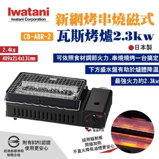 【Iwatani 巖谷】新網烤串燒磁式瓦斯烤爐2.3kw黑 CB-ABR-2 日本製 烤肉 串燒燒烤 露營 悠遊戶外
