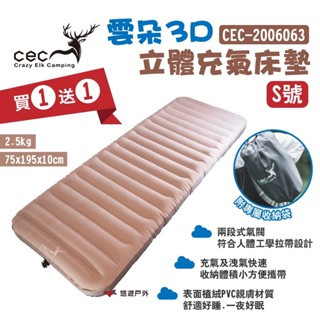 【CEC】雲朵3D充氣床墊S號 買一送一 CEC-2006063 人體工學 露營 悠遊戶外