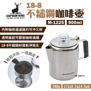 【鹿牌】18-8不鏽鋼咖啡壺3杯 M-1225 900ml 過濾壺 燒水壺 茶壺 野炊 露營 悠遊戶外