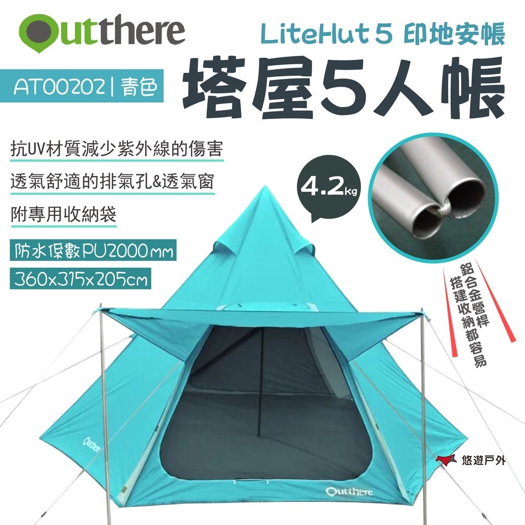【好野 Outthere】塔屋5人帳 LiteHut5 印地安帳 青色 帳篷 露營 戶外 悠遊戶外