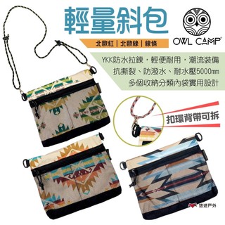 【OWL CAMP】輕量斜包 北歐系列 BL-0010.11 斜背包 肩背包 側背包 收納包 防潑水 露營 悠遊戶外