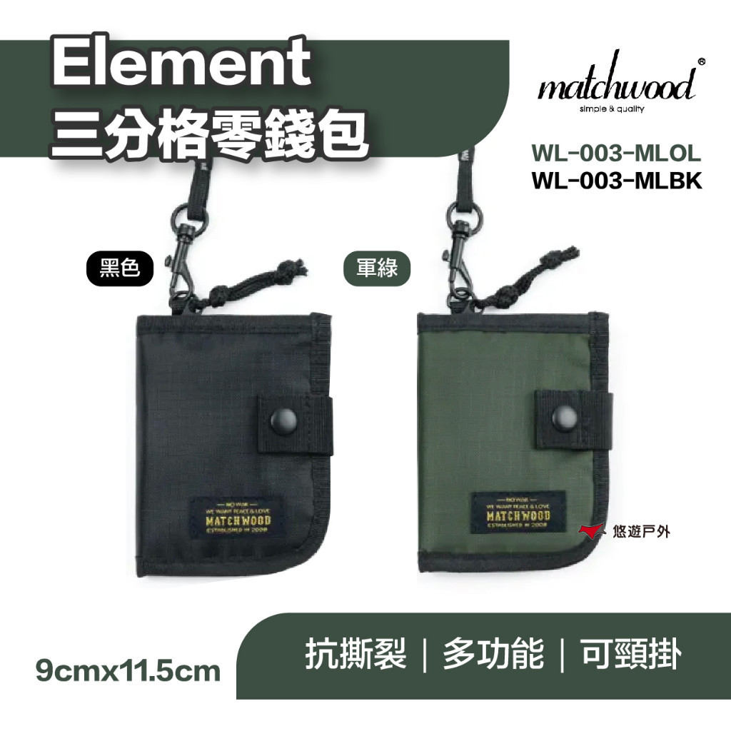 【matchwood】 Element三分格零錢包 黑色 軍綠 WL-003-ML 抗撕裂 證件套 露營 悠遊戶外