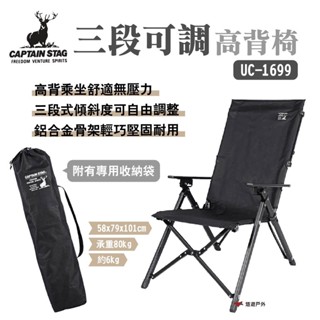 【鹿牌】三段可調高背椅 UC-1699 附收納袋 折疊椅 戶外椅 野營 露營 悠遊戶外