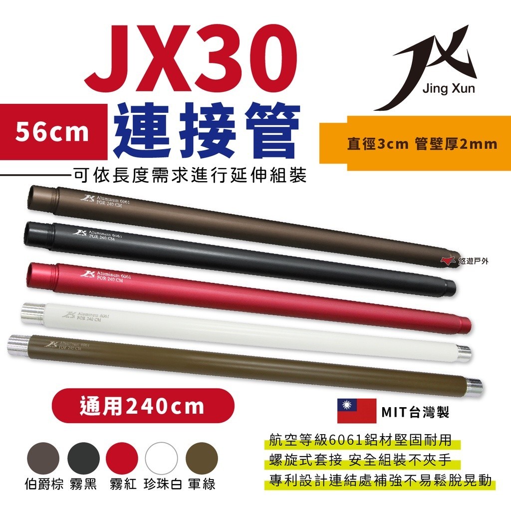 【JX 璟勳】JX30 連接管 營柱連節管 240cm營柱 / 56cm JX配件區 帳篷 露營 悠遊戶外