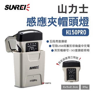 【SUNREI】山力士感應夾帽頭燈 H150PRO 五段調光 感應燈 夜釣魚燈 防水 充電收納盒 野炊 露營 悠遊戶外