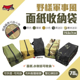 【Camp Plus】野樣軍事風面紙收納袋 五色 紙巾收納盒 面紙盒 可吊掛 收納袋 軍事風 素色 迷彩 露營 悠遊戶外