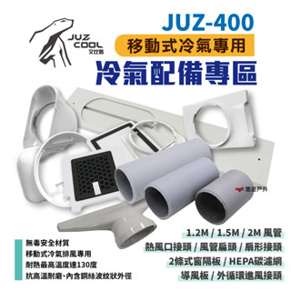 【艾比酷】JUZ-400 移動式冷氣 專用配件 風管 排風管 導風板 前出風口接頭 HEPA活性碳雙濾網 露營 悠遊戶外