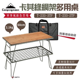 【柯曼】柯曼卡其綠網架多用桌 T-233-2TP/3TP 戶外架 軍事風 戶外桌 多用桌 摺疊桌 置物架 悠遊戶外