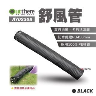 【Outthere 好野】舒風管 帳篷空氣調節 消暑神器 抗返潮利器 露營 戶外 悠遊戶外