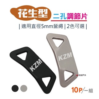 【KZM】花生型二孔調節片 10入 營繩 調節片 露營 戶外 帳篷 悠遊戶外