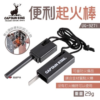 【鹿牌】便利起火棒 UG-3271 起火啟動器 起火棒 起火器 露營 野炊 悠遊戶外