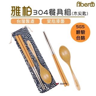 【雅柏Aberw】304餐具組 木尖匙 束口袋 筷子 湯匙 餐具袋 環保餐具 露營 登山 悠遊戶外