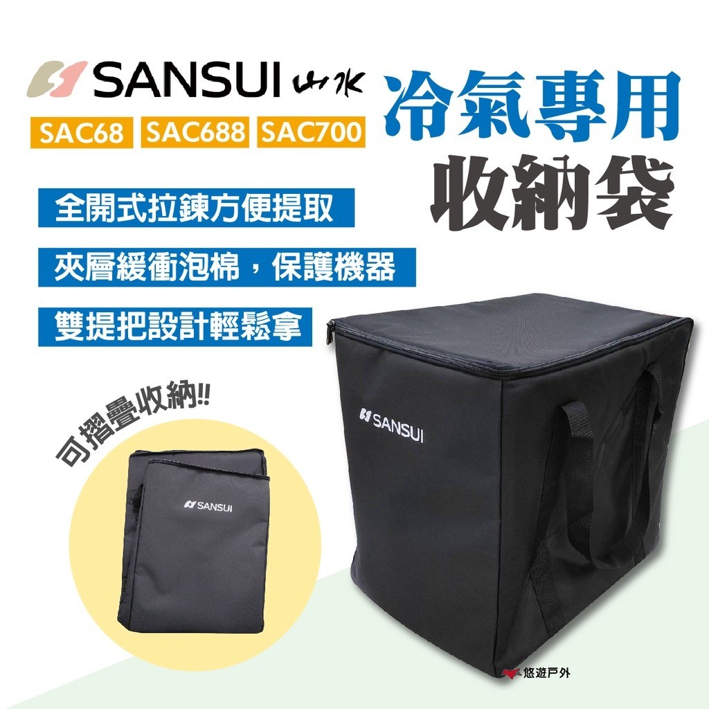 【SANSUI 山水】冷氣專用收納袋 SAC68 SAC688 SAC700 摺疊收納 移動冷氣 提袋 露營 悠遊戶外