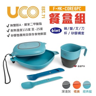 【UCO】美國 6in1餐盒組 F-MK-CORE6PC 無雙酚A 耐熱 三種顏色 便攜餐具組 戶外餐具 悠遊戶外