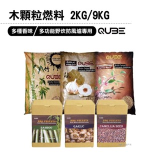 【QUBE】木顆粒燃料(2KG/9KG) 臺灣製造 多功能野炊防風爐專用 純天然 野炊 悠遊戶外