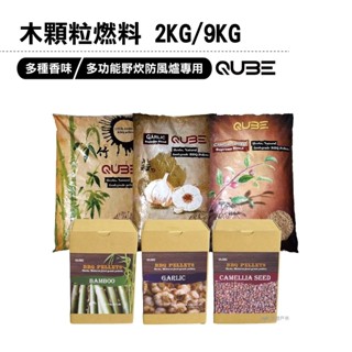 【QUBE】木顆粒燃料(2KG/9KG) 台灣製造 多功能野炊防風爐專用 純天然 野炊 悠遊戶外