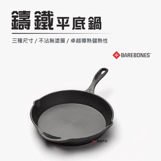 【Barebones】鑄鐵平底鍋 8吋/10吋 CKW-301/CKW-302 鑄鐵鍋 煎鍋 居家 露營 登山 悠遊戶外