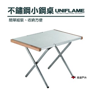 【UNIFLAME】不鏽鋼小鋼桌 U682104 折疊桌 摺疊桌 露營桌 野餐桌 不鏽鋼桌 露營 野餐 悠遊戶外