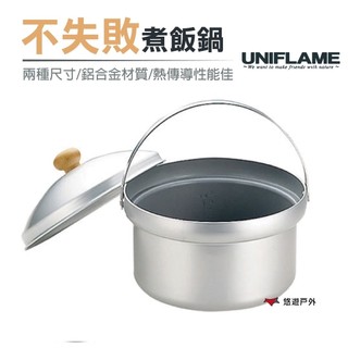 【UNIFLAME】DX不失敗煮飯鍋 U660331 U660089 電飯鍋 攜便煮飯鍋 露營野炊 居家 悠遊戶外