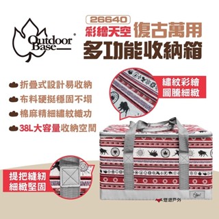 【OutdoorBase】彩繪天空 復古萬用多功能收納箱26640 38L 大容量 儲物箱 整理箱 野餐 露營 悠遊戶外