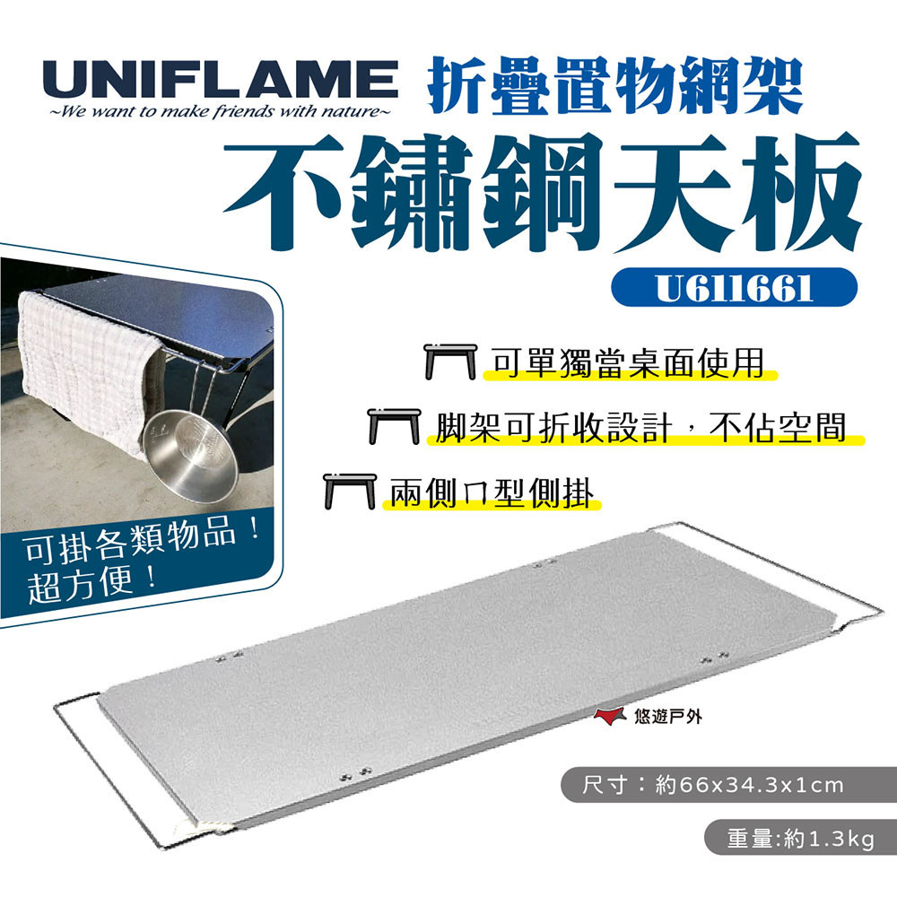 【UNIFLAME】折疊置物網架不鏽鋼天板 U611661 桌板 天板 餐廚桌 料理桌 腳架可折收 露營 悠遊戶外