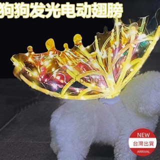 【臺灣出貨】熱賣 狗狗發光翅膀電動寵物貓咪蝴蝶DIY帶燈夜間拍照音樂仙女揹帶大狗寵物夏天衣服 寵物裙子（本款非電動物