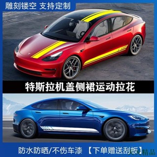 天天酷炫🎓Tesla 特斯拉 汽車貼紙 車身拉花 Model3/Y/X/S個性側裙 引擎蓋改裝 裝飾貼畫 車身彩條 車