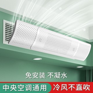 🔥臺灣熱賣款🔥中央空調出風口擋風闆冷氣防直吹導風罩通用神器坐月子導流遮擋闆 U5OT