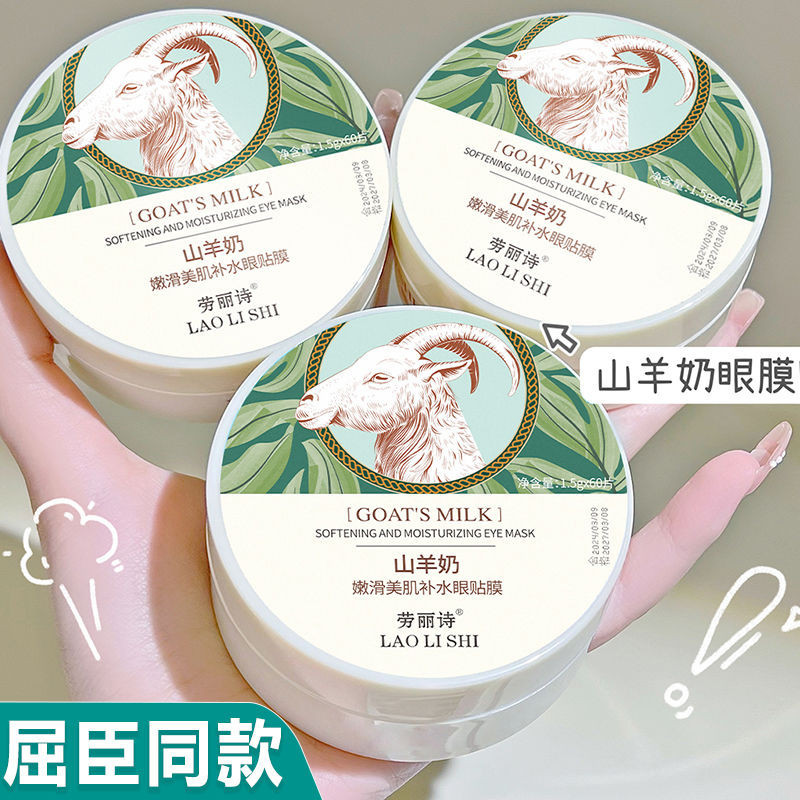 【太陽花】抖音正品山羊奶眼膜貼去眼袋去黑眼圈緩解眼疲勞眼貼膜女