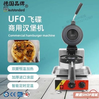 【宅配到府】ufo漢堡機飛碟三明治機電熱漢堡機冰淇淋麵包熱壓機烤餅機擺攤