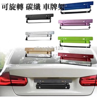 碳纖汽車車牌架 車牌架框 牌照託 碳纖維車牌託 汽車牌照架 汽車支架改裝 可旋轉角度賽車牌架