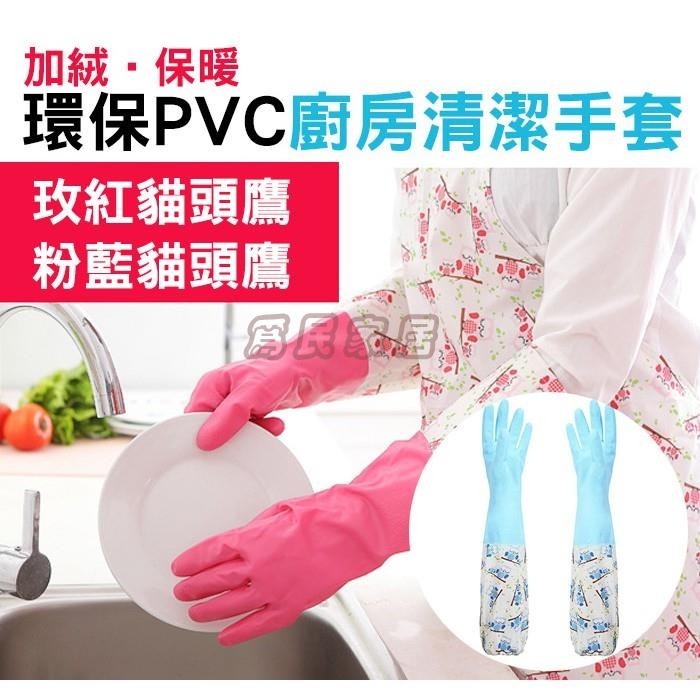 環保 PVC 加厚 家務手套 廚房手套 洗碗手套 長手套 橡膠手套 52cm 長 加絨+ 保暖 不冰冷 為民家居