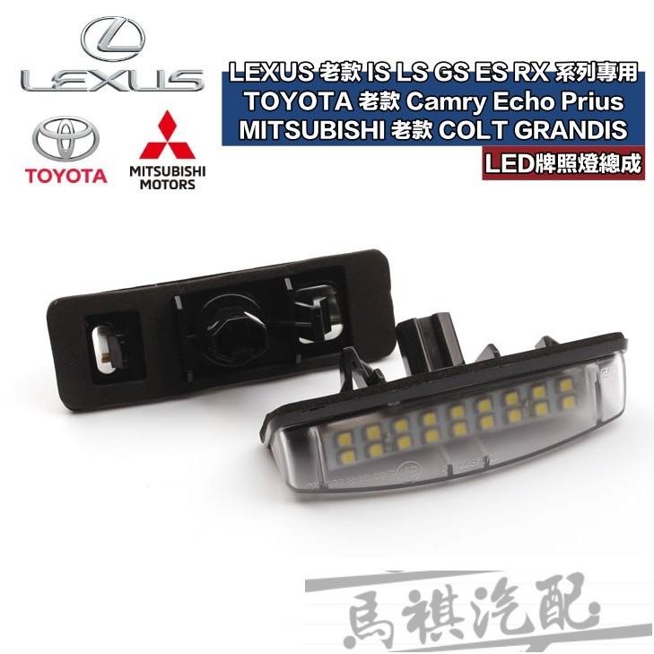適用於豐田 三菱 LEXUS 專用 LED牌照燈總成 老款 IS LS GS ES RX 系列 Camry Colt 一