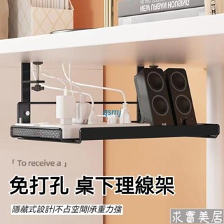 【滿149出貨】特大號桌下理線架 電腦桌底數據線收納 線路整理收納置物架 數據線整理收納神器 插頭收納架 電線收納