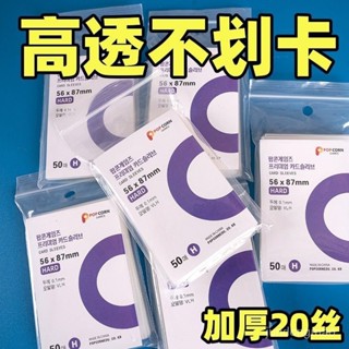 【僅此蝦皮最低價🔥🔥臺灣出貨】韓國 爆米花 卡膜 卡套 高透 平口 加厚 20絲 拍立得 照片 愛豆 專輯 小卡 卡膜