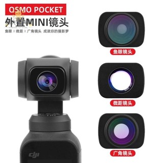 ❤DJI OSMO Pocket 口袋廣角 鏡頭POCKET 2 微距魚眼鏡頭