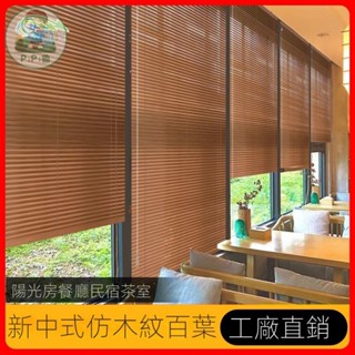 ✨【特惠】木紋百葉窗簾 遮光捲簾 調光捲簾 斑馬簾 百葉窗 防水防黴不生鏽 鋁閤金百葉簾 辦公室臥室衛生間窗簾
