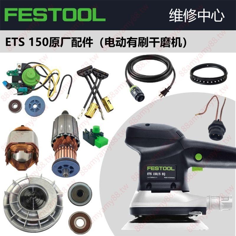 阿仁熱賣#FESTOOL費斯托干磨機配件ETS150原裝進口碳刷軸承轉子開關電源線